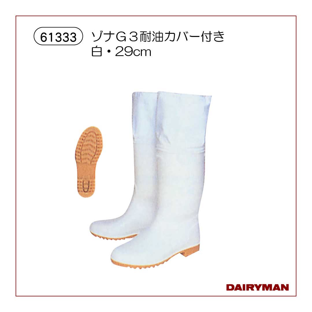 衣類・長ぐつ｜デーリィマン社